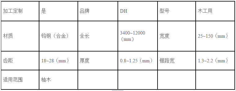 柚木专用合金锯条